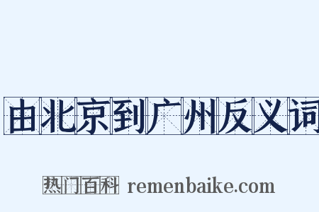 由北京到广州反义词是什么意思的图片